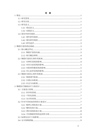 26年WH舞蹈学 舞蹈疗愈的创新研究——针对抑郁症治疗0.72-AI2.76-约18491字符(18340字).docx