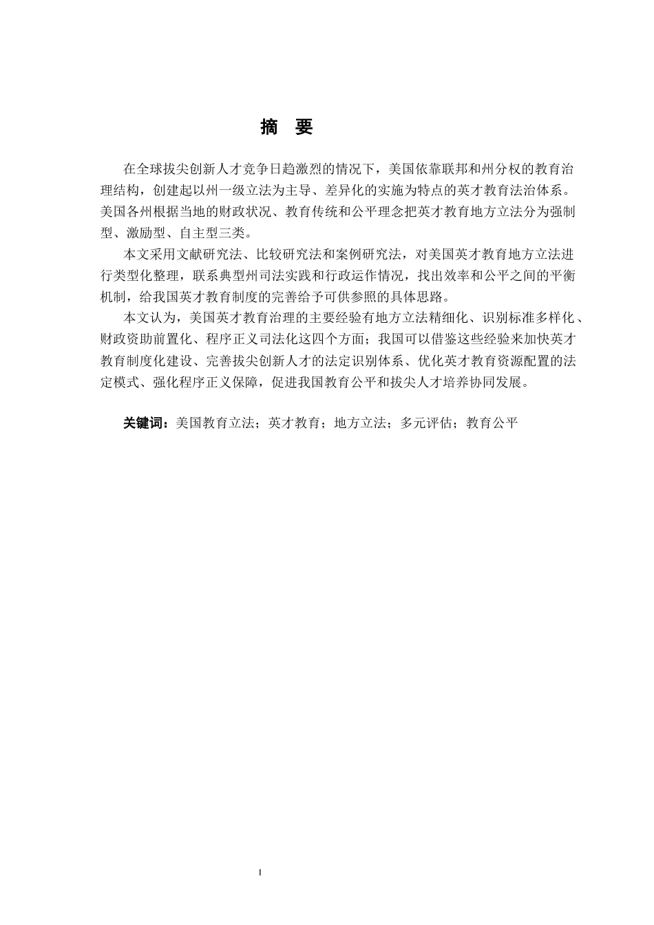26年WH法学 美国英才教育的地方立法及实践研究3.64-AI7.03-约15681字符.docx_第2页