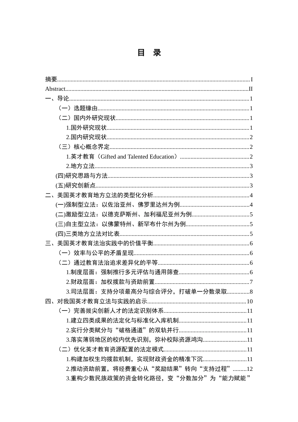 26年WH法学 美国英才教育的地方立法及实践研究3.64-AI7.03-约15681字符.docx_第4页