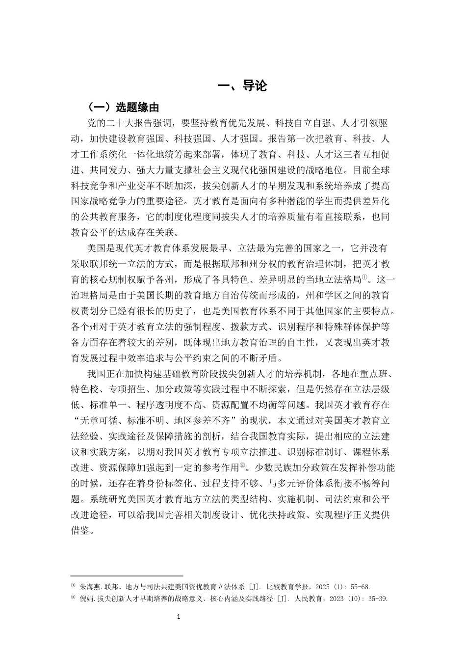 26年WH法学 美国英才教育的地方立法及实践研究3.64-AI7.03-约15681字符.docx_第6页