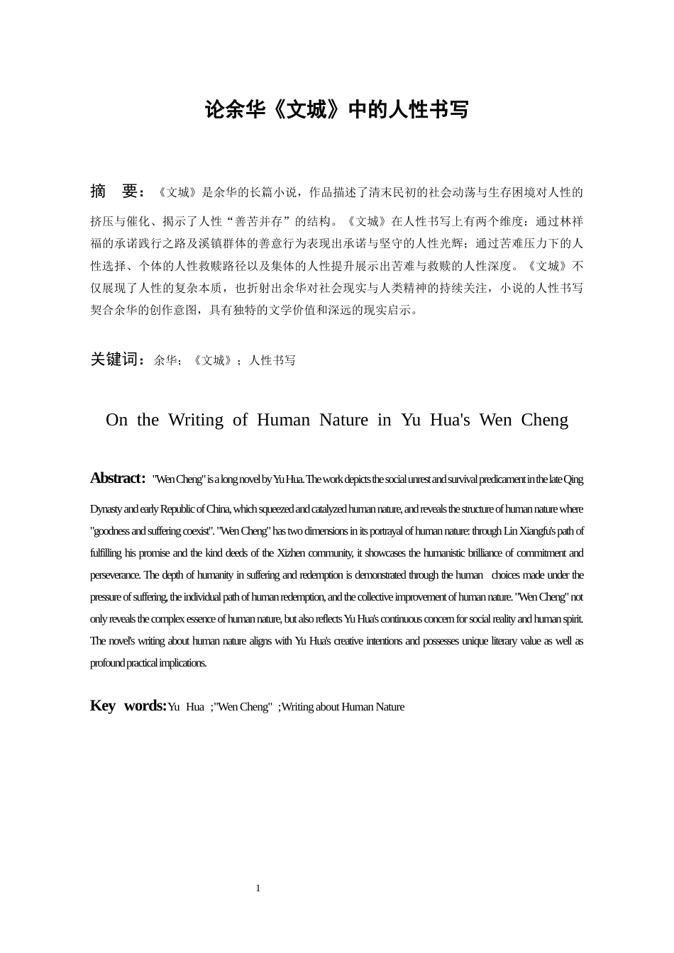 26年WH汉语言文学 论余华《文城》中的人性书写7.62-AI9.79-约17027字符(17506字).docx_第3页