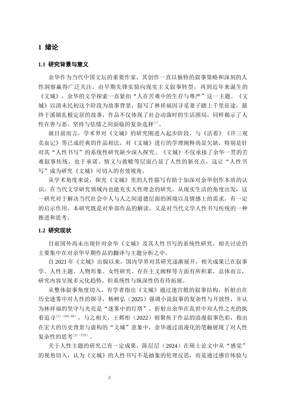26年WH汉语言文学 论余华《文城》中的人性书写7.62-AI9.79-约17027字符(17506字).docx_第4页