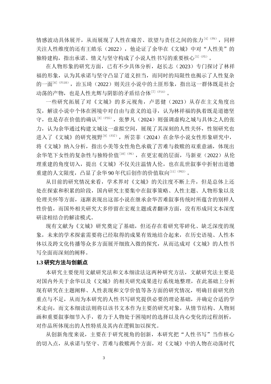 26年WH汉语言文学 论余华《文城》中的人性书写7.62-AI9.79-约17027字符(17506字).docx_第5页