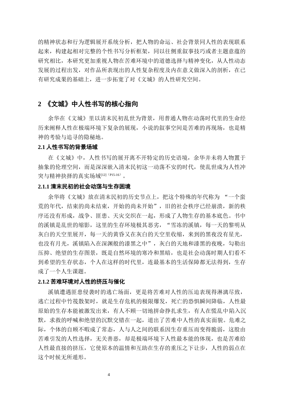 26年WH汉语言文学 论余华《文城》中的人性书写7.62-AI9.79-约17027字符(17506字).docx_第6页