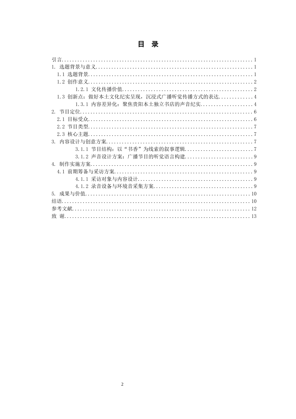 26年WH播音与主持艺术 广播专题节目《黔声——探访贵阳一缕书香》0.39-AI2.65-约15390字符(16056字).docx_第2页