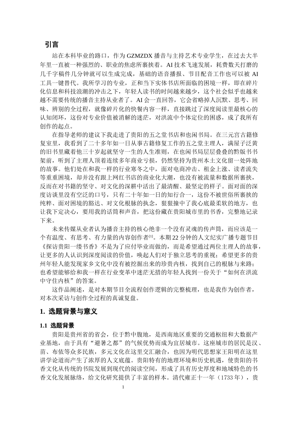 26年WH播音与主持艺术 广播专题节目《黔声——探访贵阳一缕书香》0.39-AI2.65-约15390字符(16056字).docx_第3页