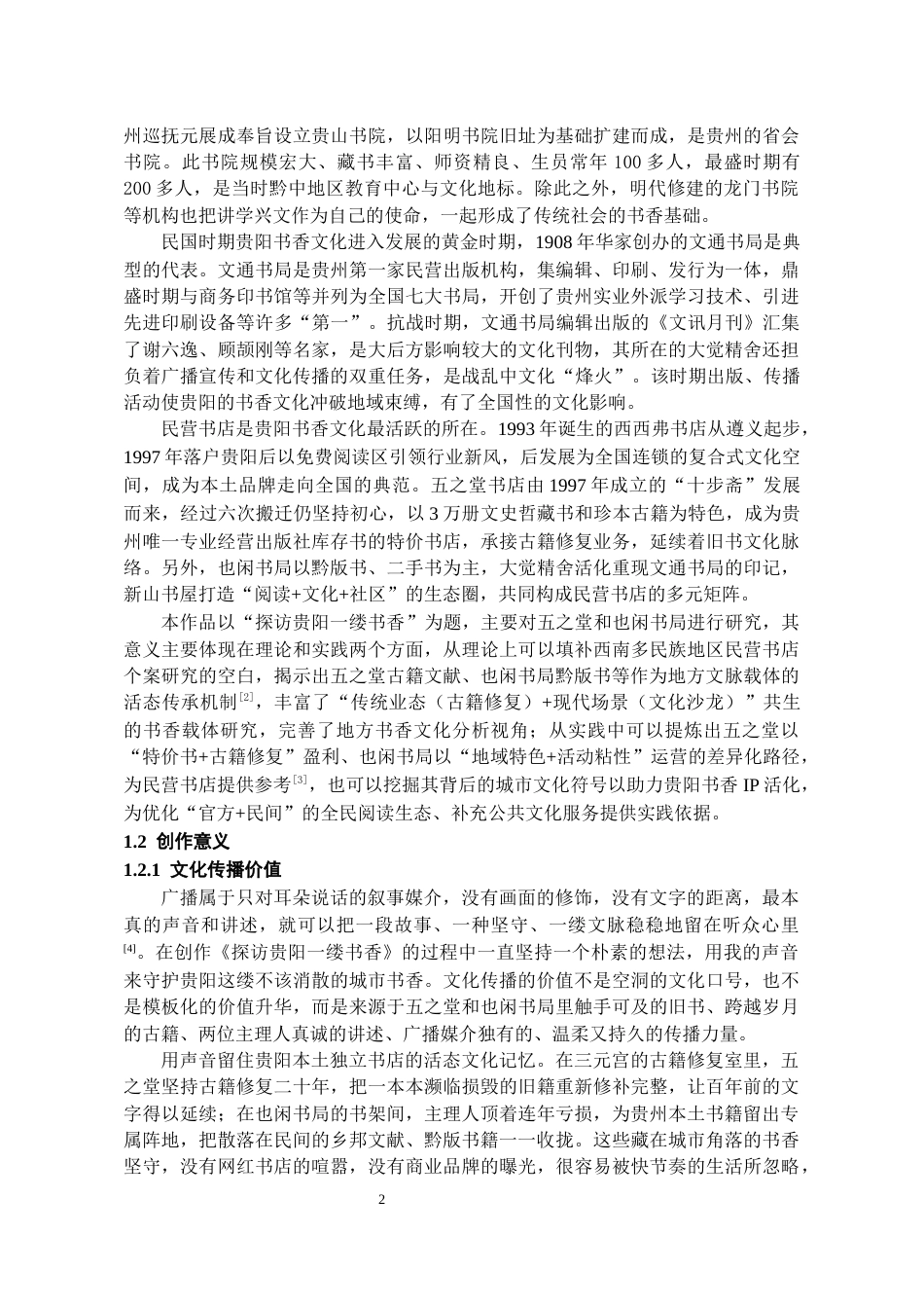 26年WH播音与主持艺术 广播专题节目《黔声——探访贵阳一缕书香》0.39-AI2.65-约15390字符(16056字).docx_第4页
