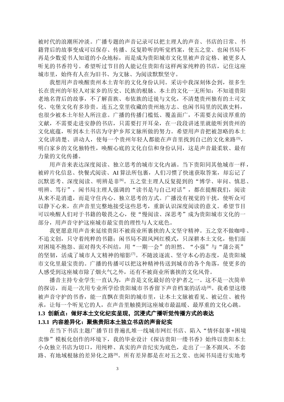 26年WH播音与主持艺术 广播专题节目《黔声——探访贵阳一缕书香》0.39-AI2.65-约15390字符(16056字).docx_第5页