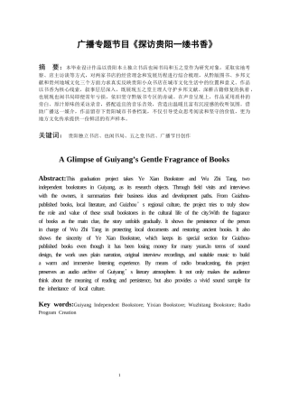 26年WH播音与主持艺术 广播专题节目《黔声——探访贵阳一缕书香》0.39-AI2.65-约15390字符(16056字).docx