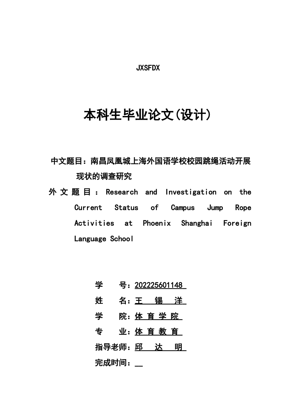 26年WH体育教育 南昌凤凰城上海外国语学校校园跳绳活动开展现状的调查研究3.35-AI22.69-约11094字符.docx_第1页
