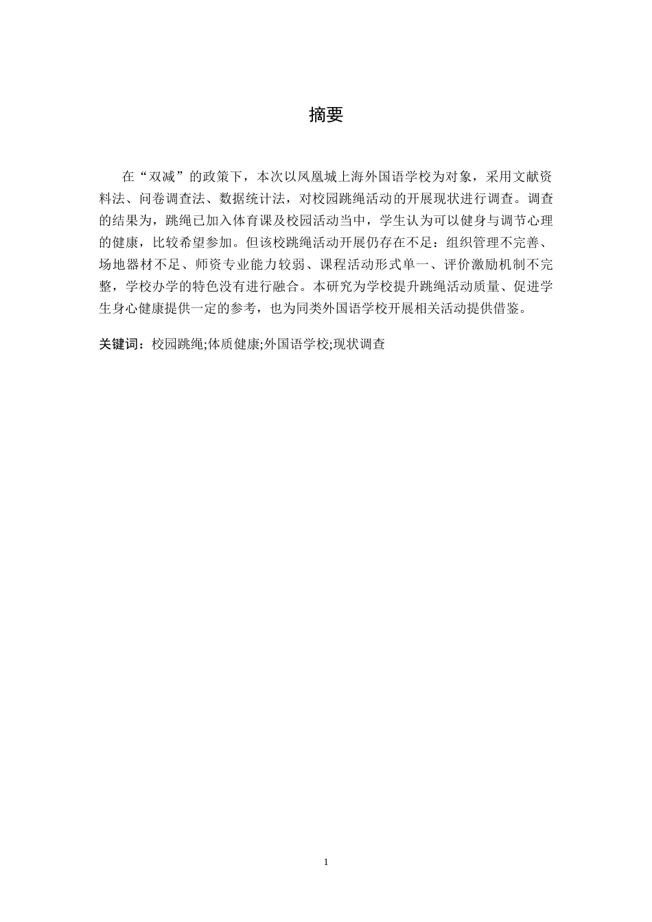 26年WH体育教育 南昌凤凰城上海外国语学校校园跳绳活动开展现状的调查研究3.35-AI22.69-约11094字符.docx_第3页