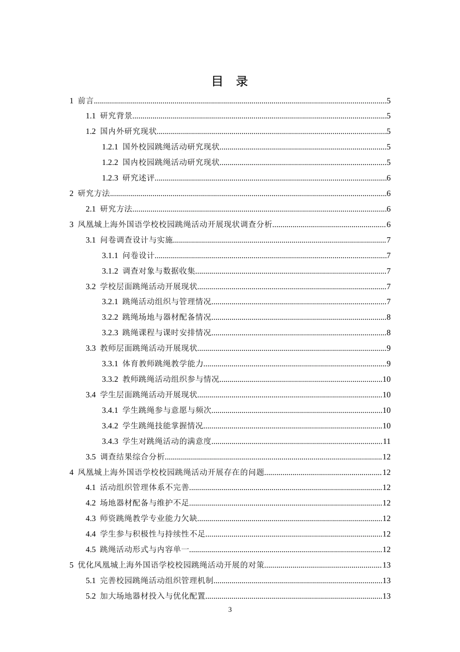 26年WH体育教育 南昌凤凰城上海外国语学校校园跳绳活动开展现状的调查研究3.35-AI22.69-约11094字符.docx_第5页