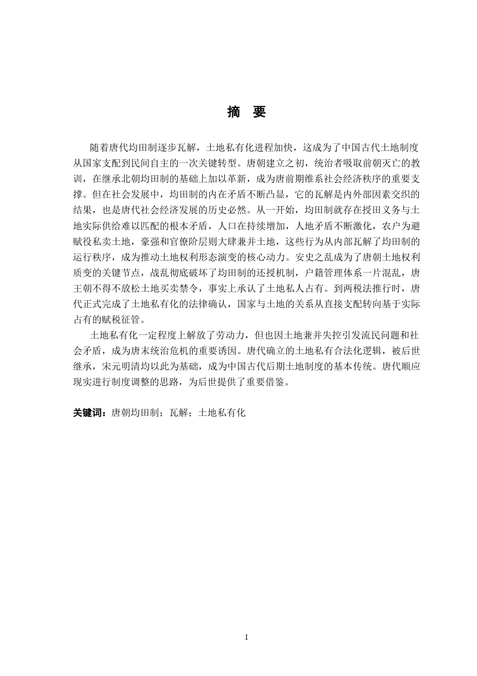 26年WH法学 唐代均田制的瓦解与土地私有化7.89-AI13.4-约13709字符.docx_第3页