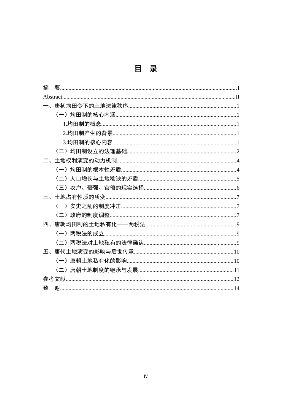 26年WH法学 唐代均田制的瓦解与土地私有化7.89-AI13.4-约13709字符.docx_第6页