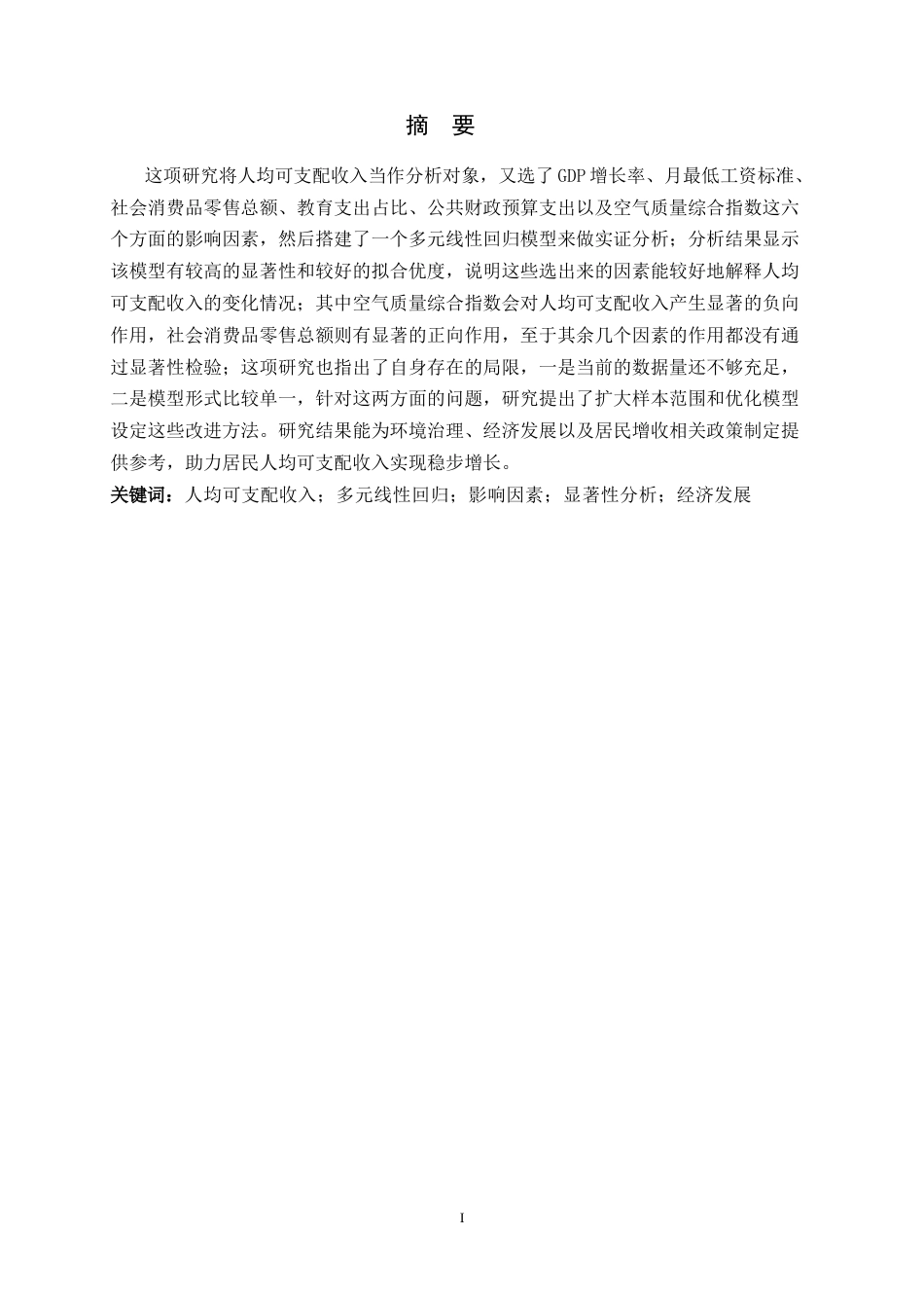 26年WH应用统计学 线性回归模型在石家庄地区人均可支配收入影响因素研究中的应用14.92-AI7.15-约11340字符.docx_第1页