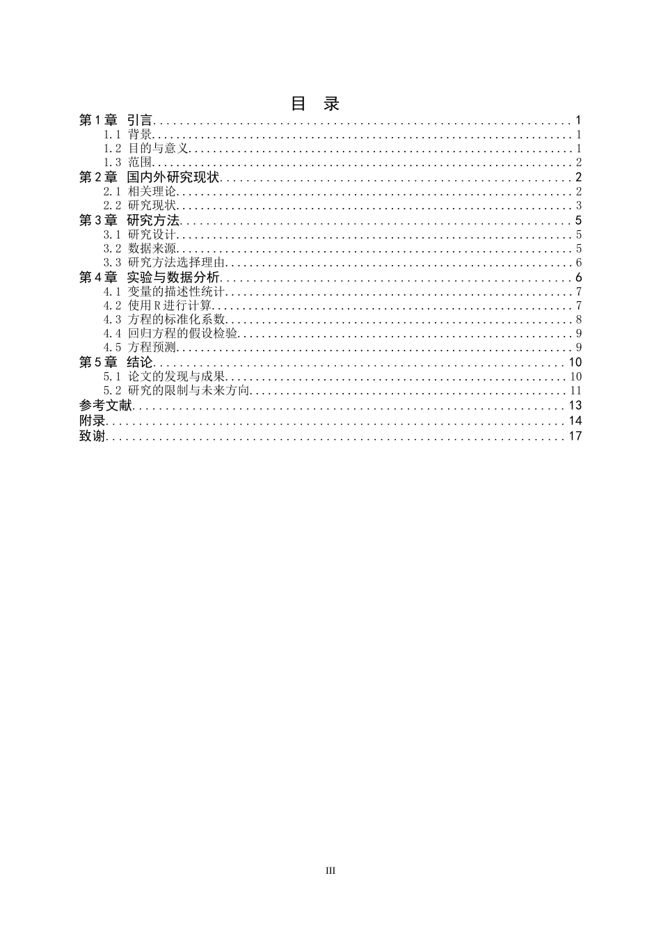 26年WH应用统计学 线性回归模型在石家庄地区人均可支配收入影响因素研究中的应用14.92-AI7.15-约11340字符.docx_第3页