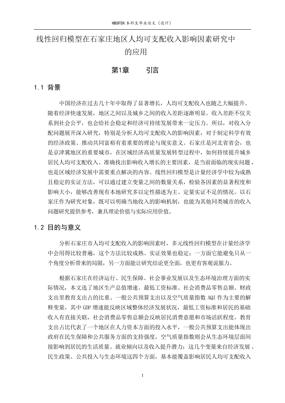 26年WH应用统计学 线性回归模型在石家庄地区人均可支配收入影响因素研究中的应用14.92-AI7.15-约11340字符.docx_第4页
