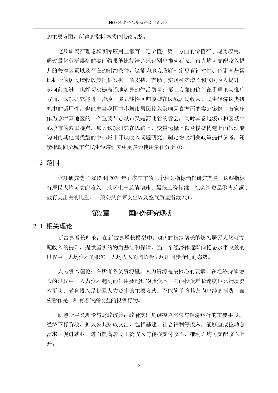 26年WH应用统计学 线性回归模型在石家庄地区人均可支配收入影响因素研究中的应用14.92-AI7.15-约11340字符.docx_第5页