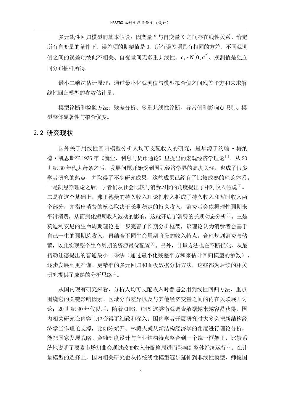 26年WH应用统计学 线性回归模型在石家庄地区人均可支配收入影响因素研究中的应用14.92-AI7.15-约11340字符.docx_第6页
