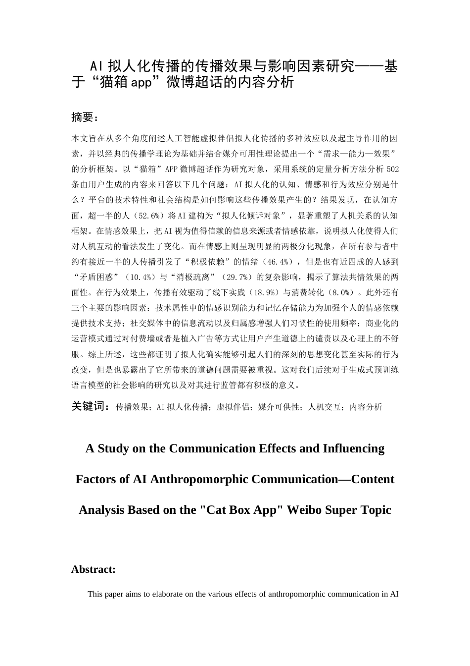 26年WH传播学 AI拟人化传播的传播效果与影响因素研究——基于“猫箱app”微博超话的内容分析5.52-AI14.09_1-约15380字符.docx_第2页