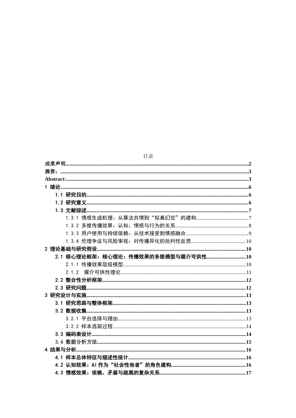 26年WH传播学 AI拟人化传播的传播效果与影响因素研究——基于“猫箱app”微博超话的内容分析5.52-AI14.09_1-约15380字符.docx_第4页