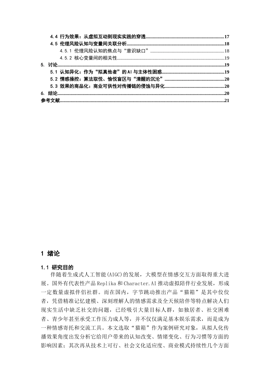 26年WH传播学 AI拟人化传播的传播效果与影响因素研究——基于“猫箱app”微博超话的内容分析5.52-AI14.09_1-约15380字符.docx_第5页