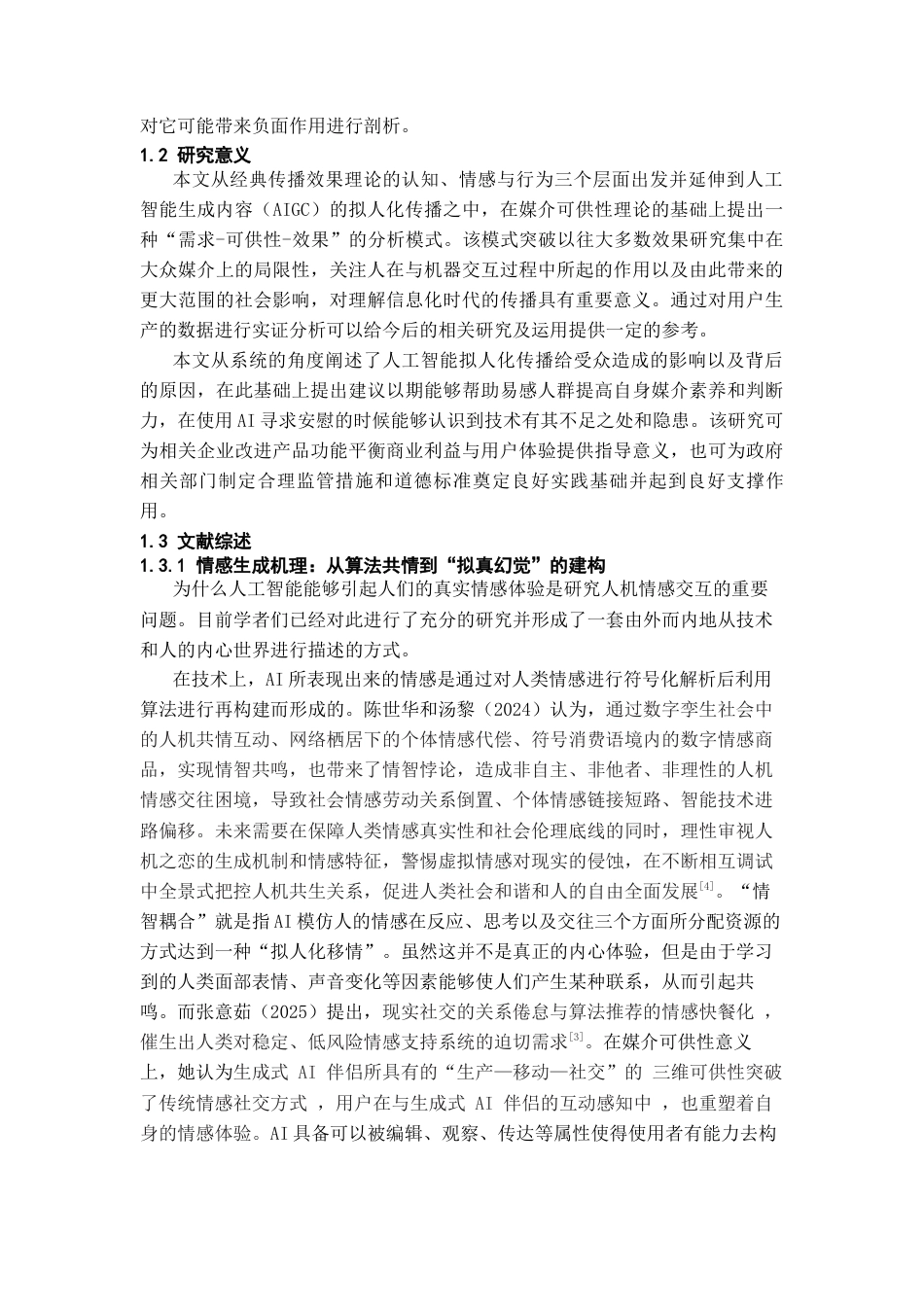 26年WH传播学 AI拟人化传播的传播效果与影响因素研究——基于“猫箱app”微博超话的内容分析5.52-AI14.09_1-约15380字符.docx_第6页