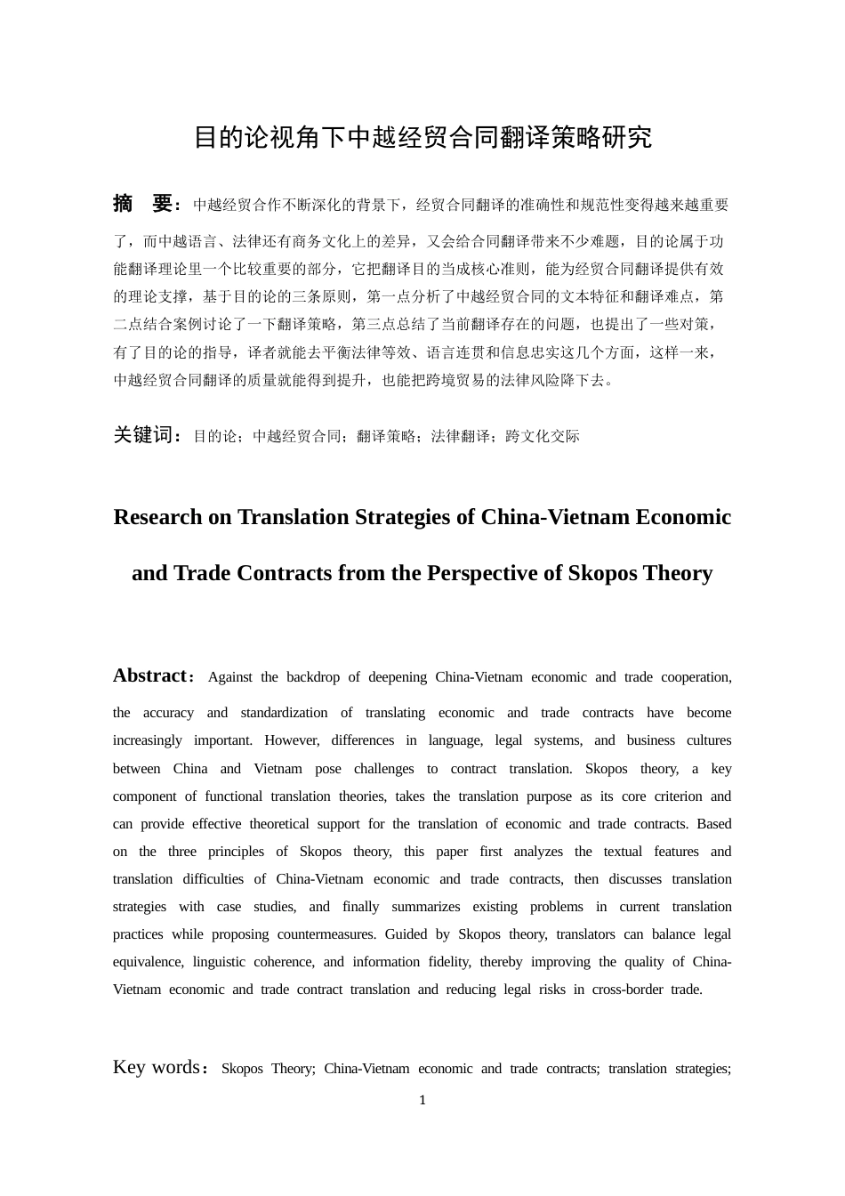 26年WH越南语 目的论视角下中越经贸合同翻译策略研究5.24-AI5.39-约19980字符.docx_第3页