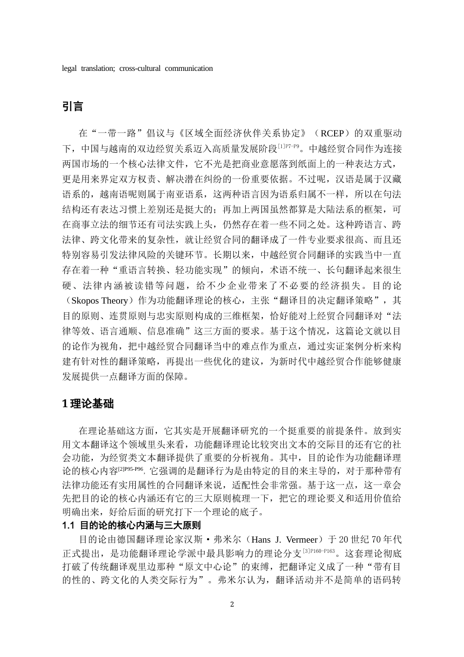 26年WH越南语 目的论视角下中越经贸合同翻译策略研究5.24-AI5.39-约19980字符.docx_第4页
