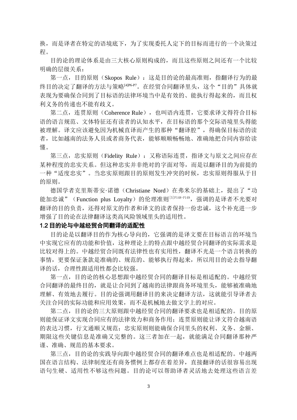 26年WH越南语 目的论视角下中越经贸合同翻译策略研究5.24-AI5.39-约19980字符.docx_第5页