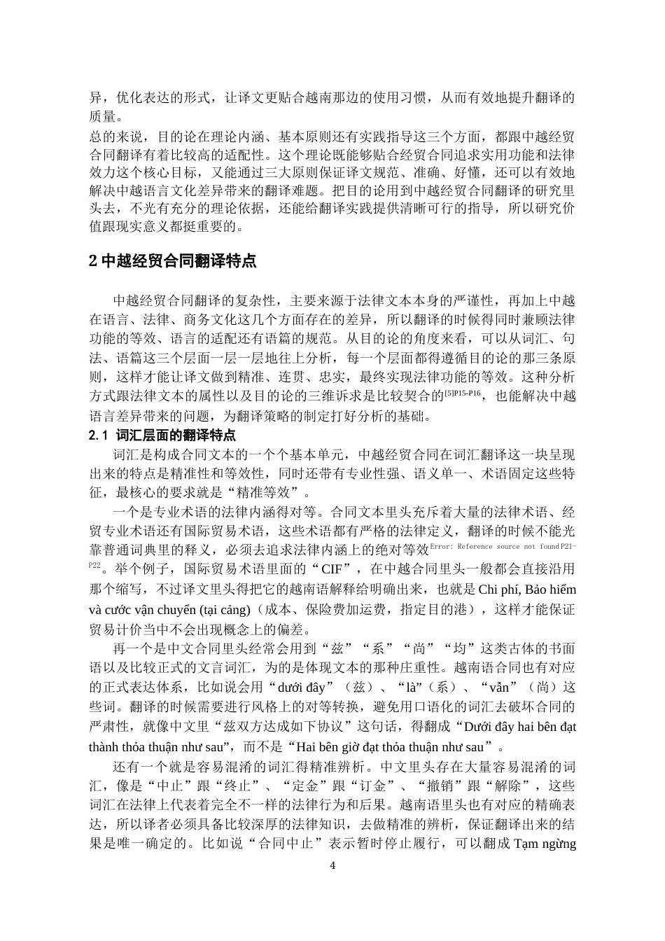 26年WH越南语 目的论视角下中越经贸合同翻译策略研究5.24-AI5.39-约19980字符.docx_第6页