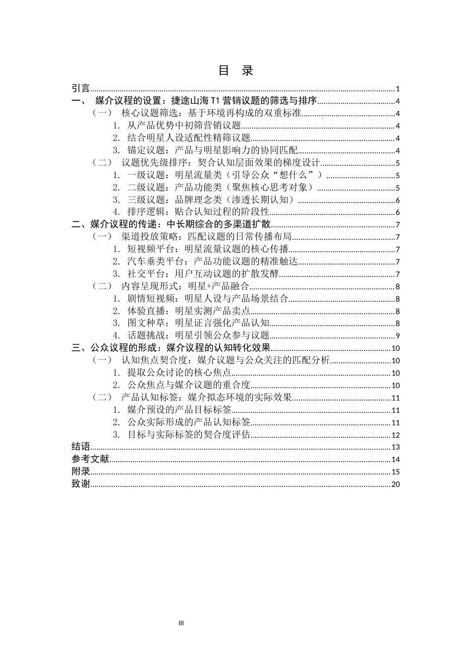 26年WH广告学 捷途山海 T1 明星矩阵营销的议程设置研究0.38-AI11.92-约12140字符.docx_第3页