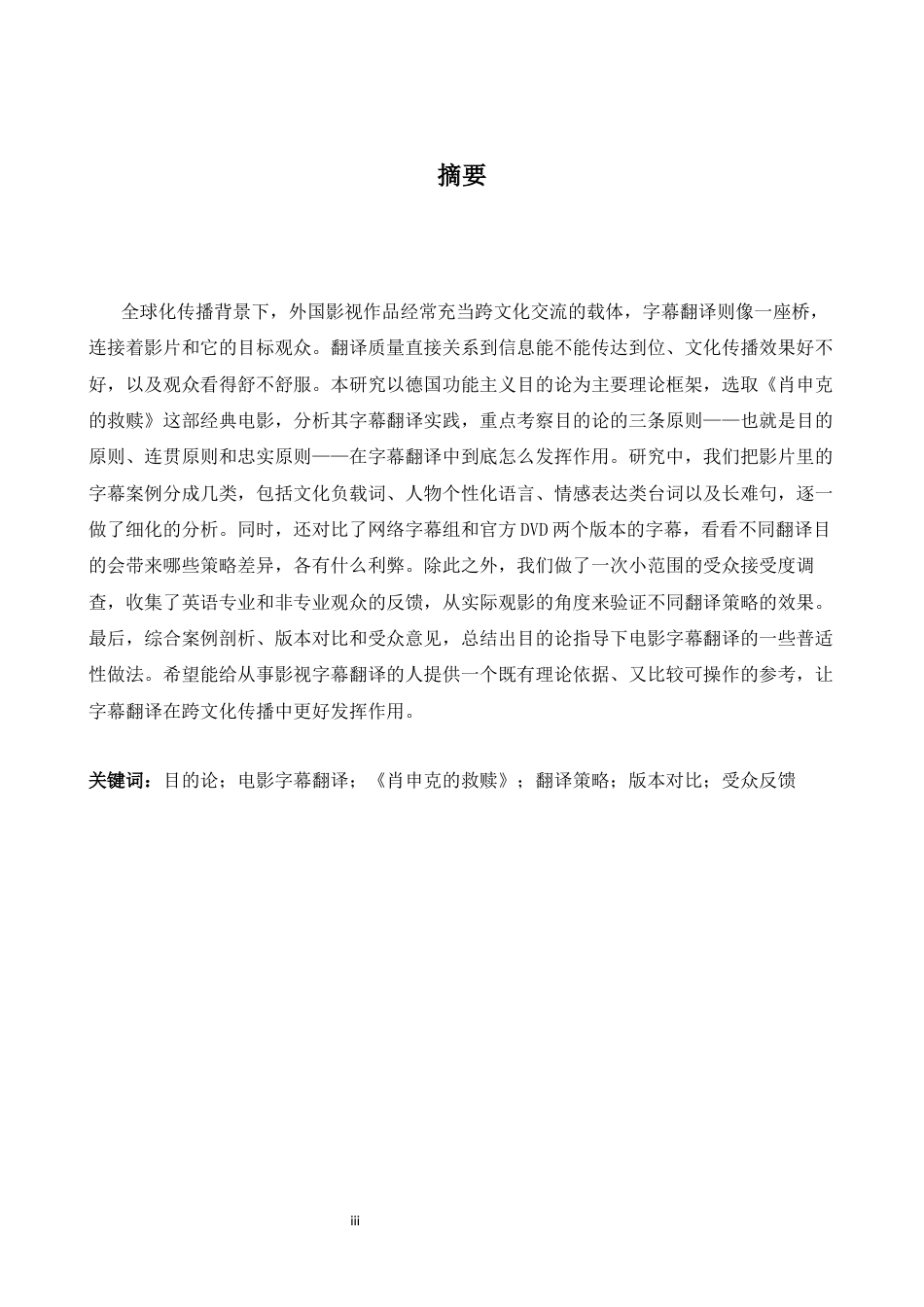 26年WH英语 目的论视角下电影字幕翻译——以《肖申克的救赎》为例12.01- A I4.79-约41334字符.docx_第3页