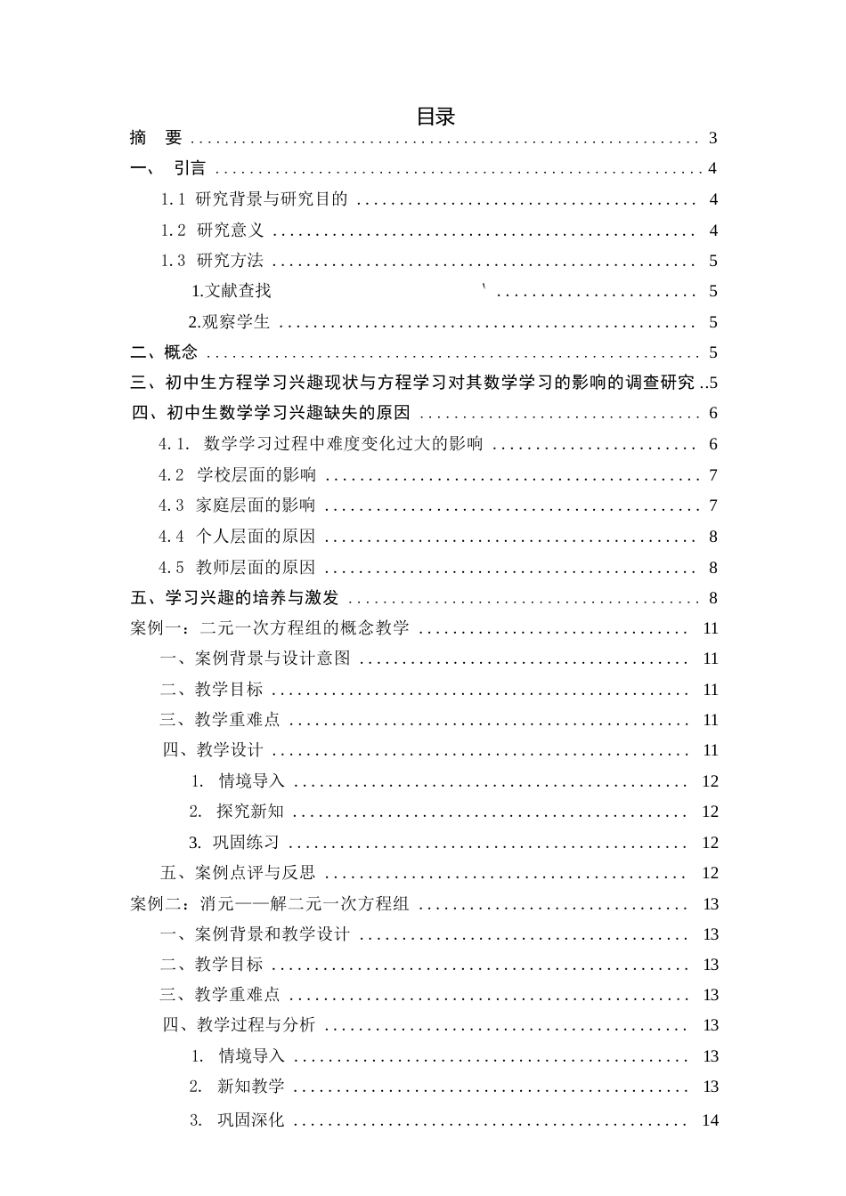 26年WH数学与应用数学 浅谈在方程的教学过程中如何培养学生的学习兴趣13.67-AI0.0-约8878字符.docx_第2页