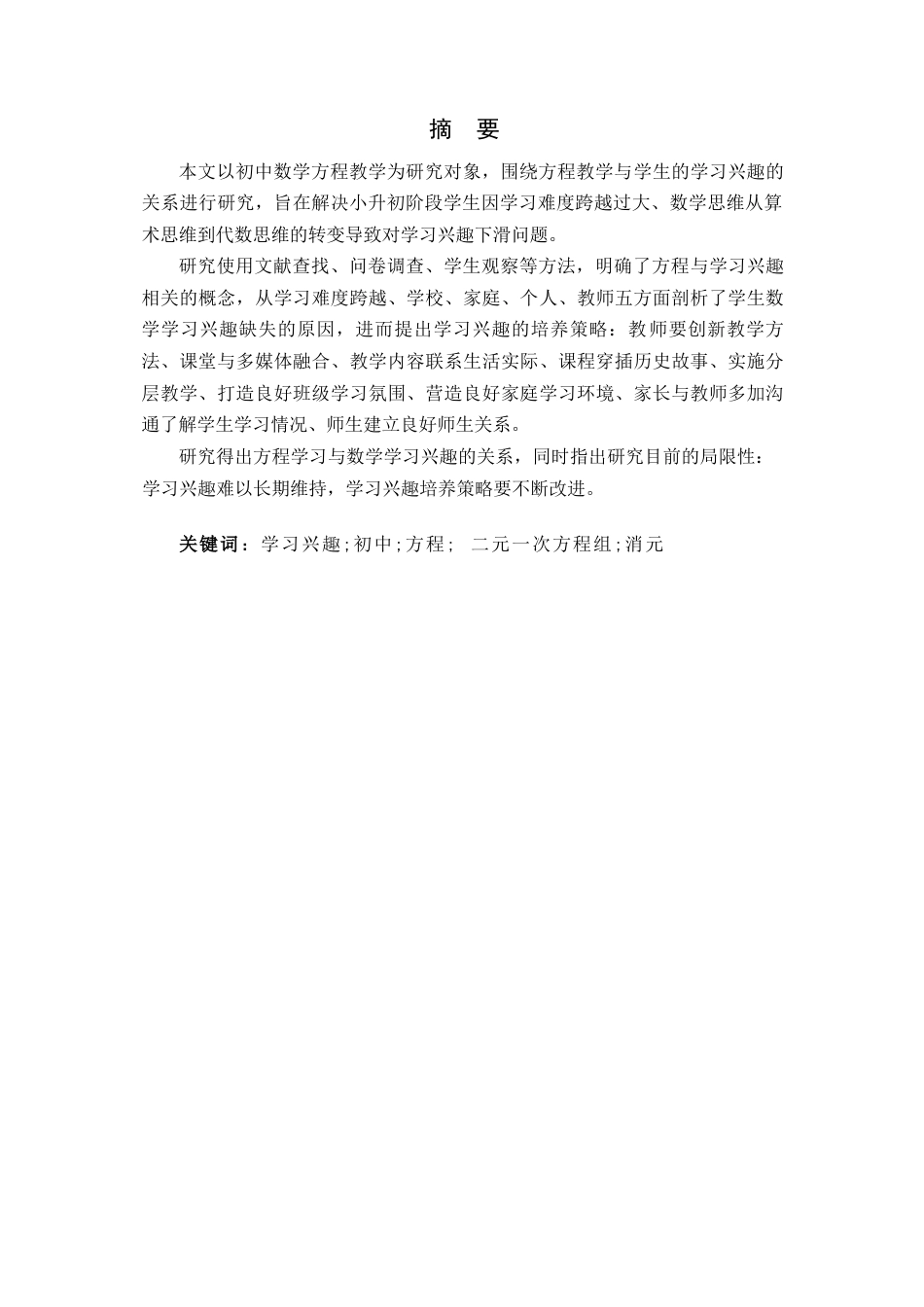 26年WH数学与应用数学 浅谈在方程的教学过程中如何培养学生的学习兴趣13.67-AI0.0-约8878字符.docx_第4页