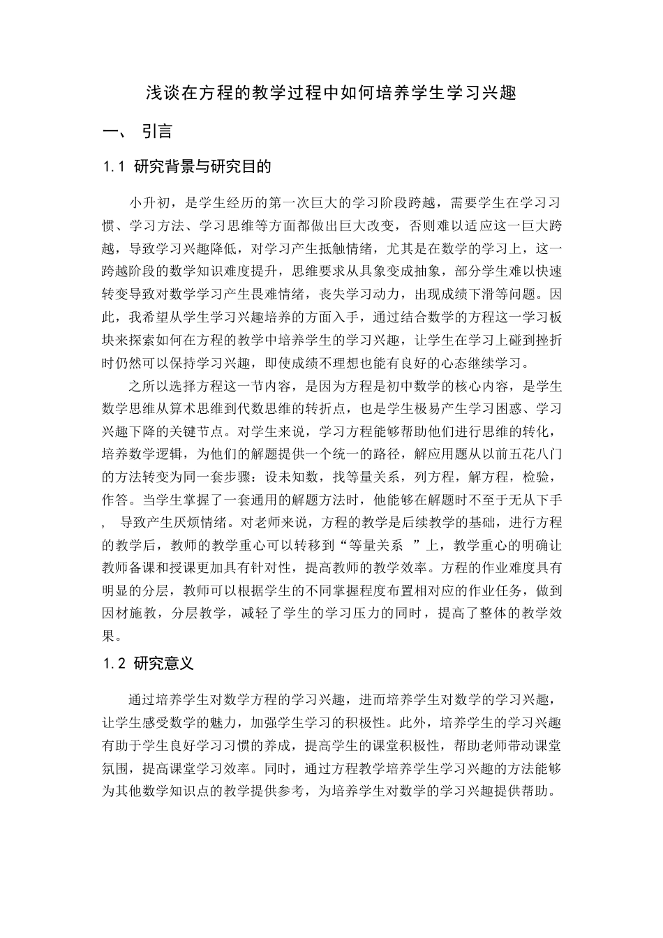 26年WH数学与应用数学 浅谈在方程的教学过程中如何培养学生的学习兴趣13.67-AI0.0-约8878字符.docx_第5页