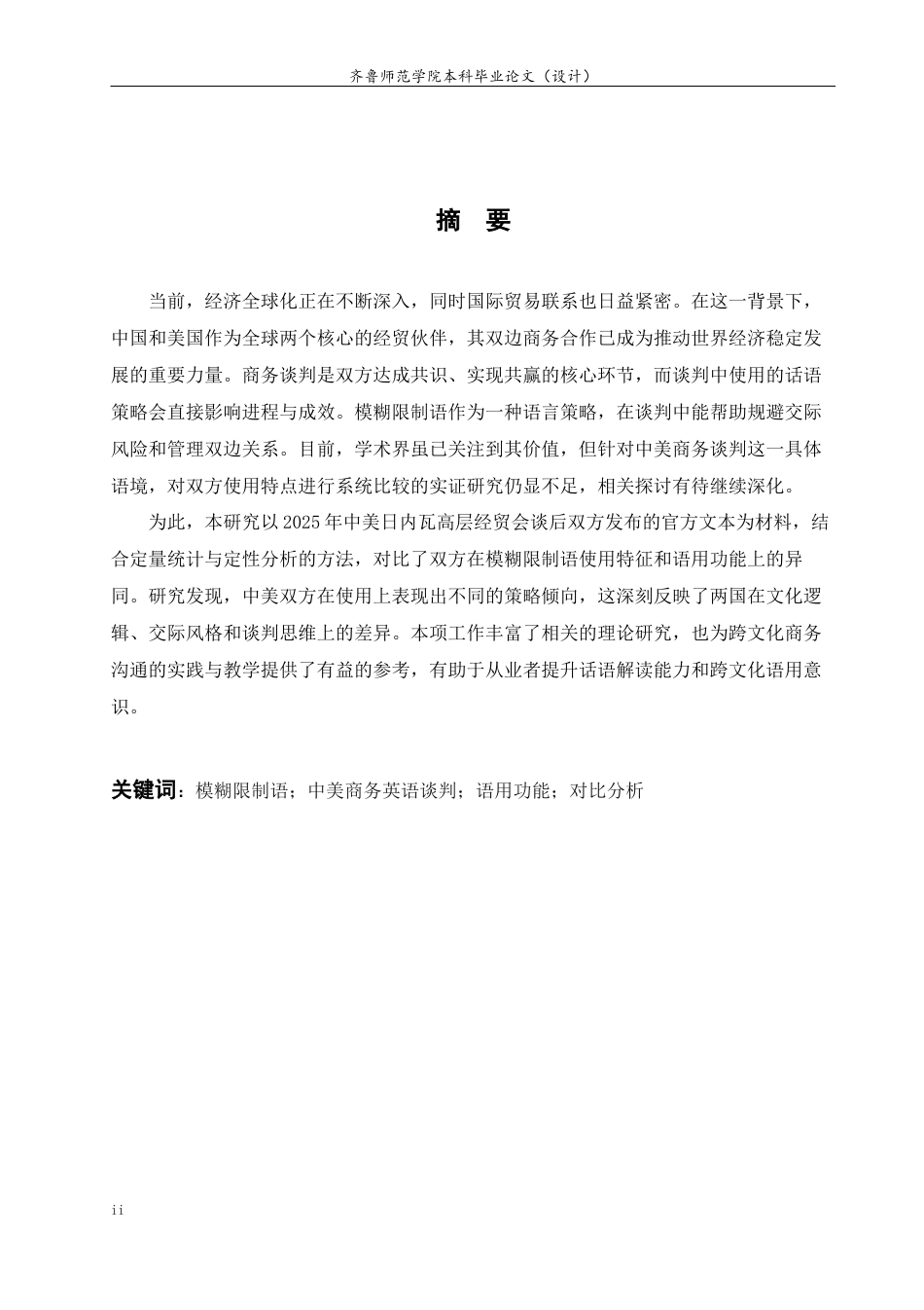 26年WH商务英语本科(跨境电商) A Contrastive Study on the Pragmatic Functions of Hedges in Sino-US Business English Negotiations 中美商务英语谈判中模糊限制语的语用功能对比2.61-AI23.94-约35598字符(7334字).docx_第6页