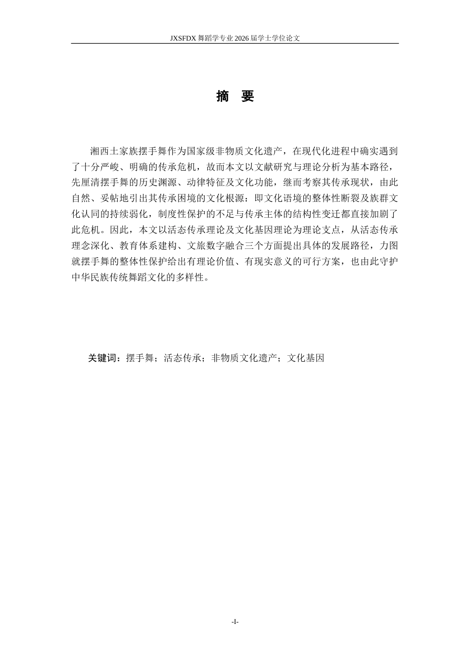 26年WH舞蹈学 《浅析湘西土家族摆手舞的传承现状与发展》17.51-AI25.61-约10802字符.doc_第3页