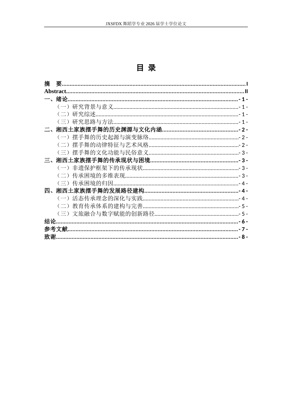 26年WH舞蹈学 《浅析湘西土家族摆手舞的传承现状与发展》17.51-AI25.61-约10802字符.doc_第5页