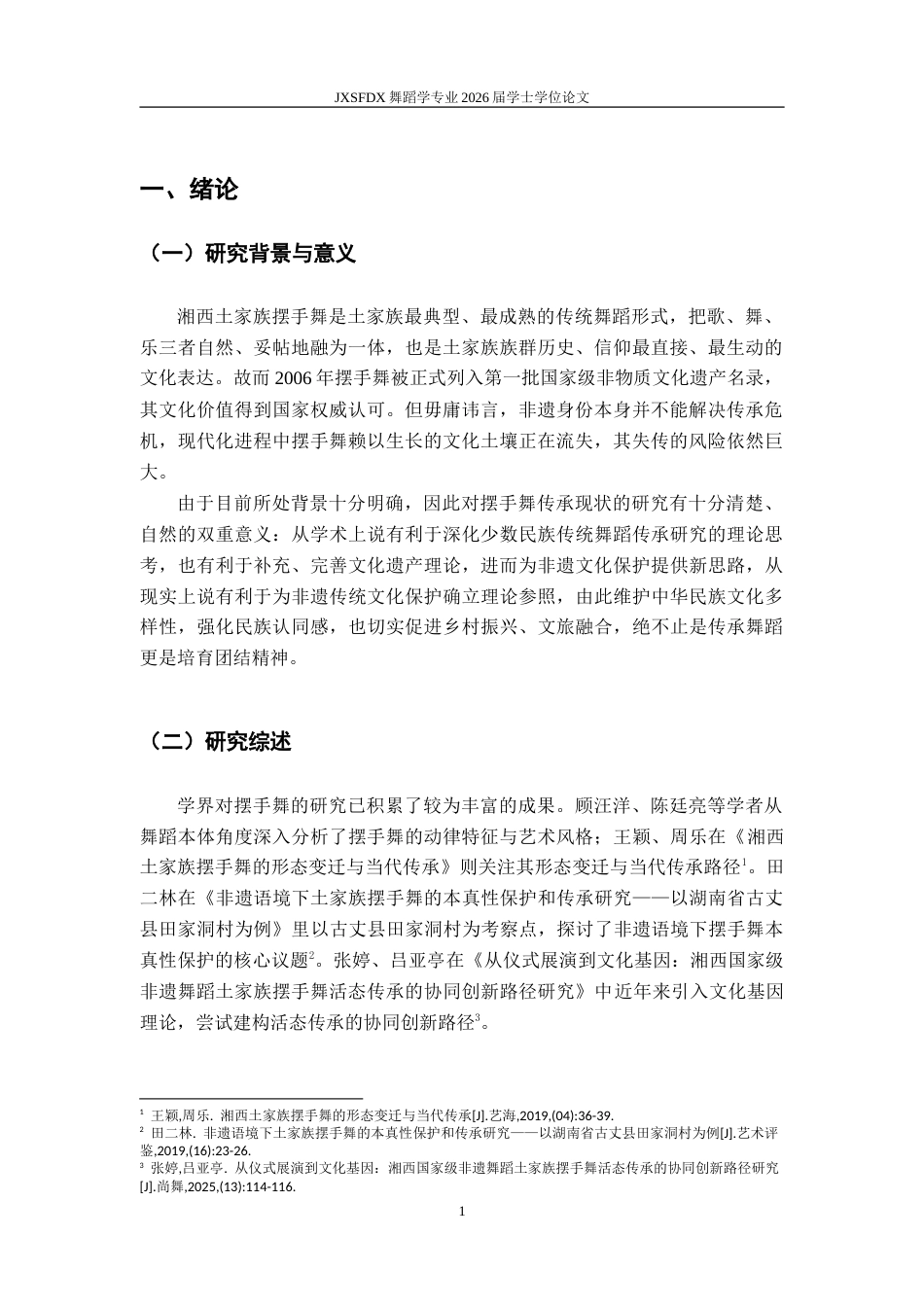 26年WH舞蹈学 《浅析湘西土家族摆手舞的传承现状与发展》17.51-AI25.61-约10802字符.doc_第6页