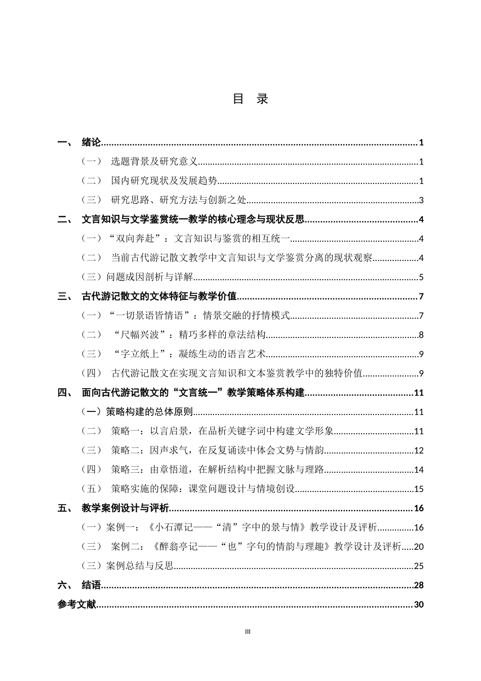26年WH汉语言文学 文言知识和鉴赏统一的教学策略研究——以古代游记散文为例13.09-AI26.24-约21147字符.docx_第3页