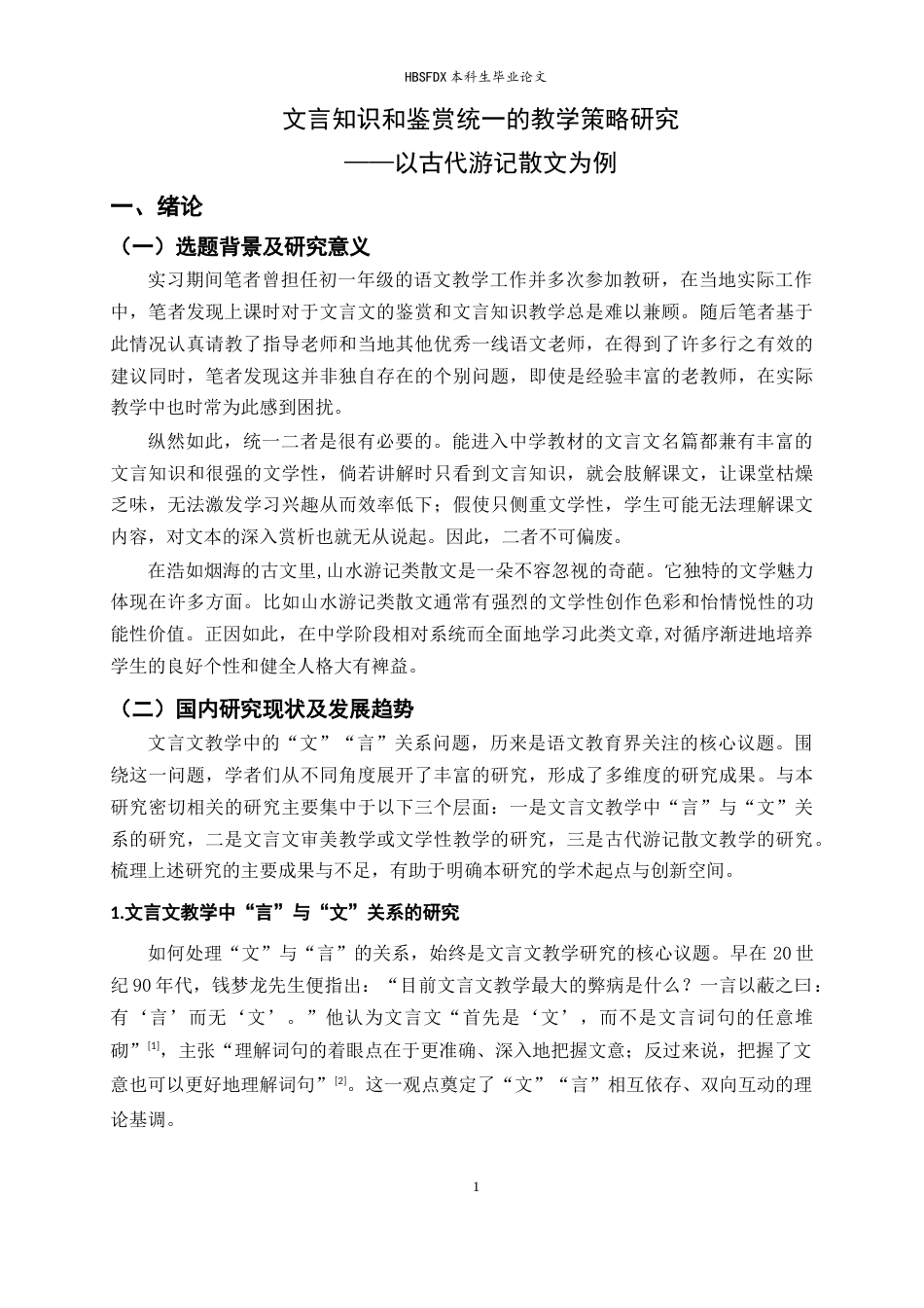 26年WH汉语言文学 文言知识和鉴赏统一的教学策略研究——以古代游记散文为例13.09-AI26.24-约21147字符.docx_第5页