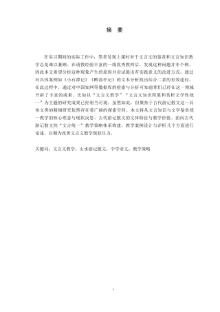 26年WH汉语言文学 文言知识和鉴赏统一的教学策略研究——以古代游记散文为例13.09-AI26.24-约21147字符.docx