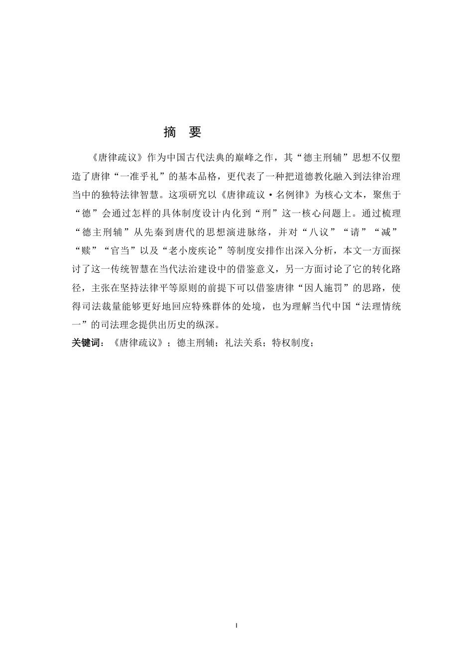 26年WH法学 《唐律疏议》中的“德主刑辅”思想及其当代启示8.32-AI3.81_1-约13298字符.doc_第2页