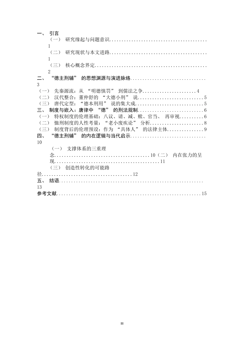 26年WH法学 《唐律疏议》中的“德主刑辅”思想及其当代启示8.32-AI3.81_1-约13298字符.doc_第4页