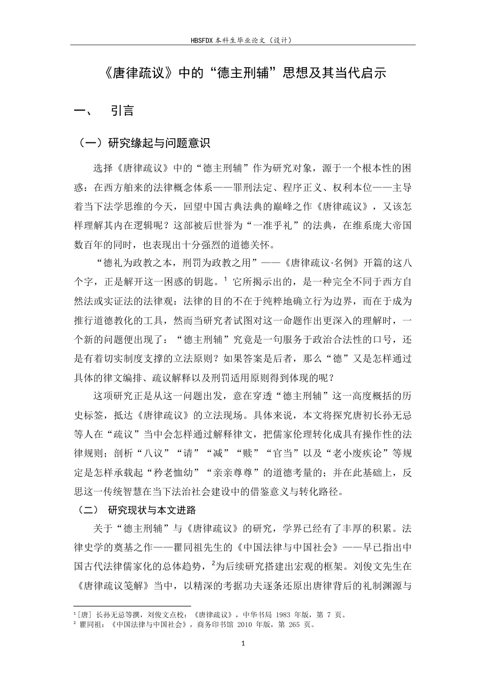 26年WH法学 《唐律疏议》中的“德主刑辅”思想及其当代启示8.32-AI3.81_1-约13298字符.doc_第6页
