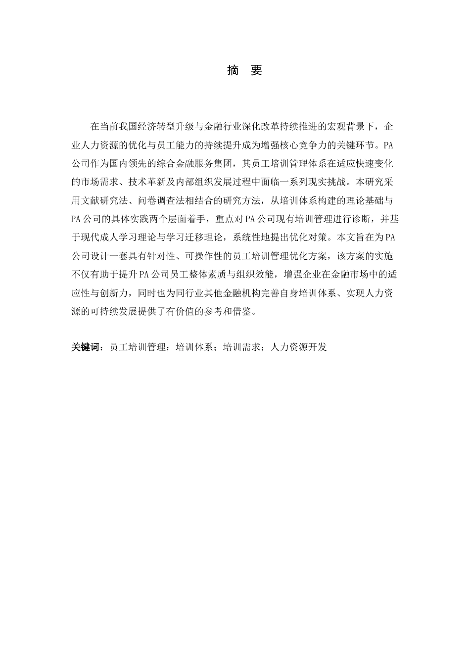26年WH人力资源管理 PA公司员工培训管理问题及对策研究5.02-AI18.49-约10177字符.docx_第1页