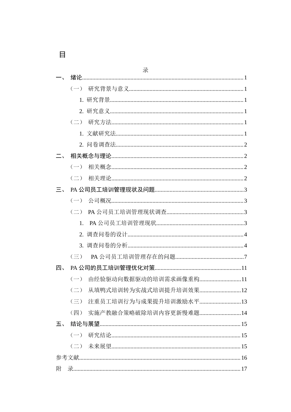 26年WH人力资源管理 PA公司员工培训管理问题及对策研究5.02-AI18.49-约10177字符.docx_第3页