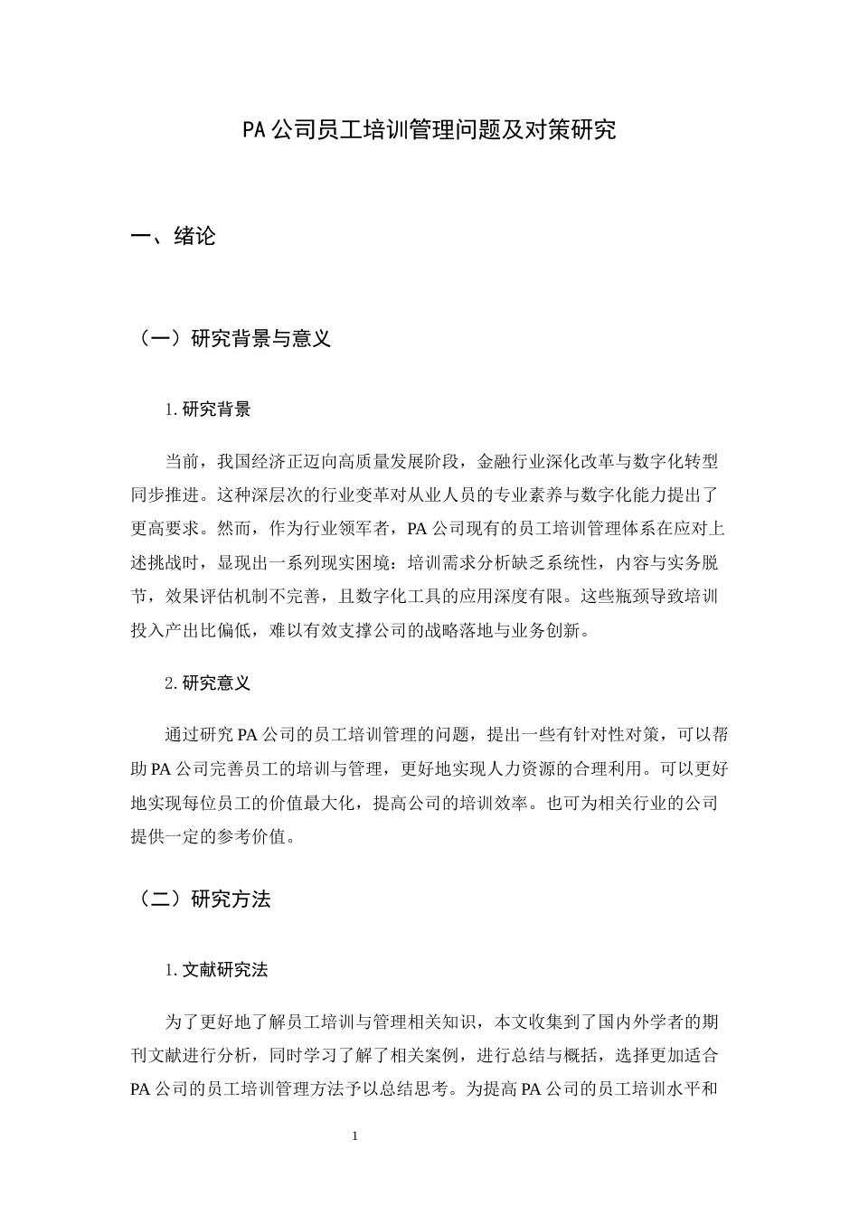 26年WH人力资源管理 PA公司员工培训管理问题及对策研究5.02-AI18.49-约10177字符.docx_第5页