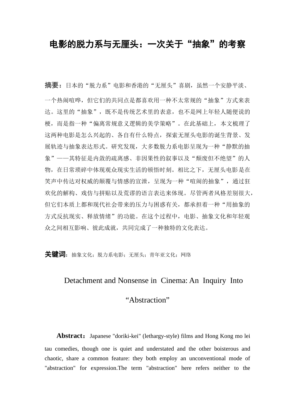 26年WH广播电视编导 电影的脱力系与无厘头：一次关于“抽象”的考察10.08-AI8.08-约17510字符(18676字).docx_第2页